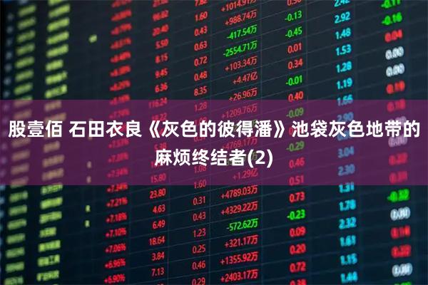 股壹佰 石田衣良《灰色的彼得潘》池袋灰色地带的麻烦终结者(2)