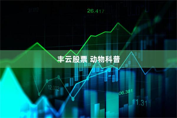 丰云股票 动物科普